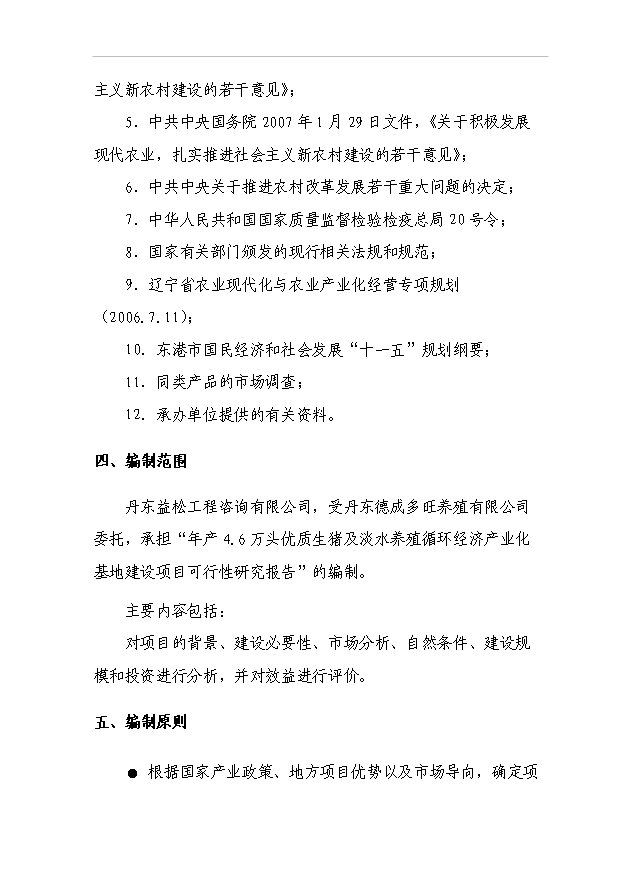 （項目成果）4.6萬頭優質生豬及淡水養殖循環經濟產業化基地項目可行性論證申報材料（華經縱橫）
