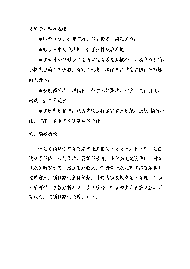 （項目成果）4.6萬頭優質生豬及淡水養殖循環經濟產業化基地項目可行性論證申報材料（華經縱橫）