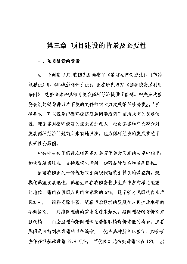 （項目成果）4.6萬頭優質生豬及淡水養殖循環經濟產業化基地項目可行性論證申報材料（華經縱橫）