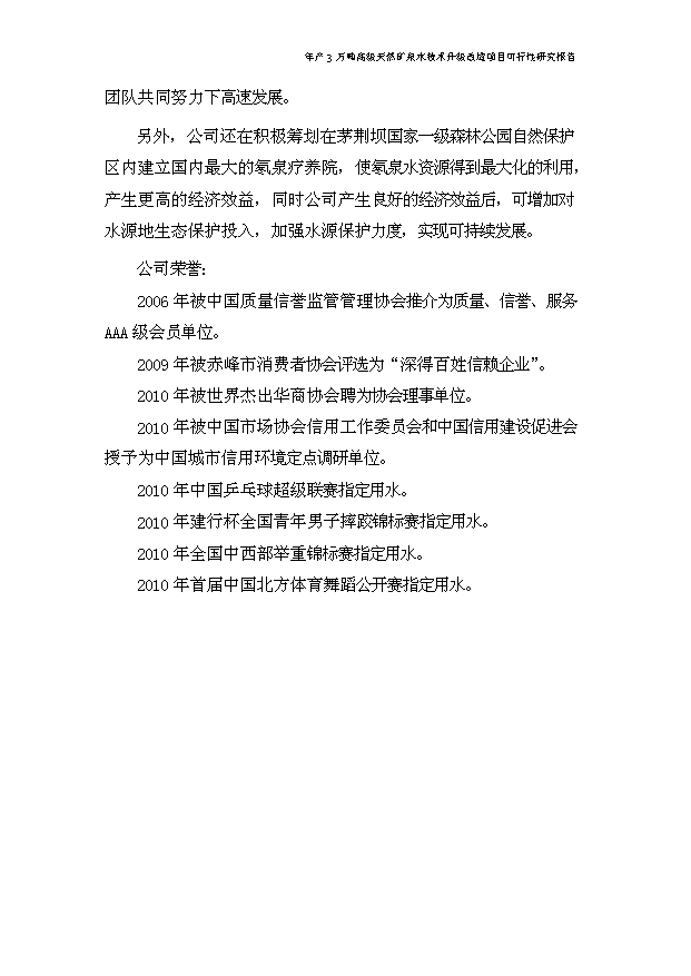 （項目成果）3萬噸高級天然醫療礦泉水技改擴建項目可行性論證申報材料（華經縱橫）