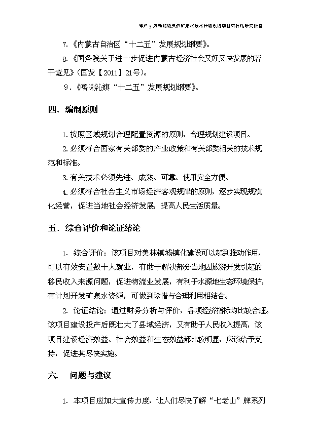 （項目成果）3萬噸高級天然醫療礦泉水技改擴建項目可行性論證申報材料（華經縱橫）