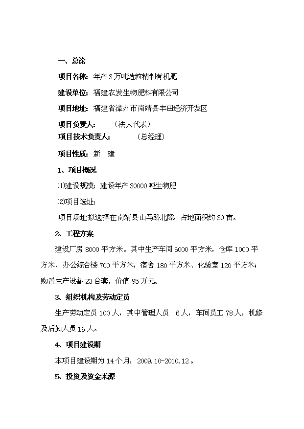（項目成果）3萬噸造粒精制有機肥項目可行性論證申報材料（華經縱橫）第1頁