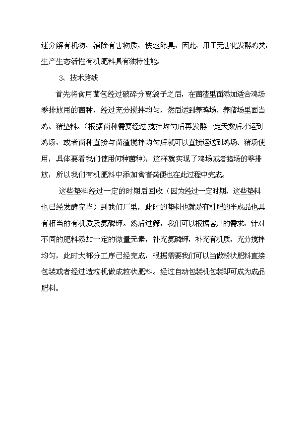 （項目成果）3萬噸造粒精制有機肥項目可行性論證申報材料（華經縱橫）第11頁