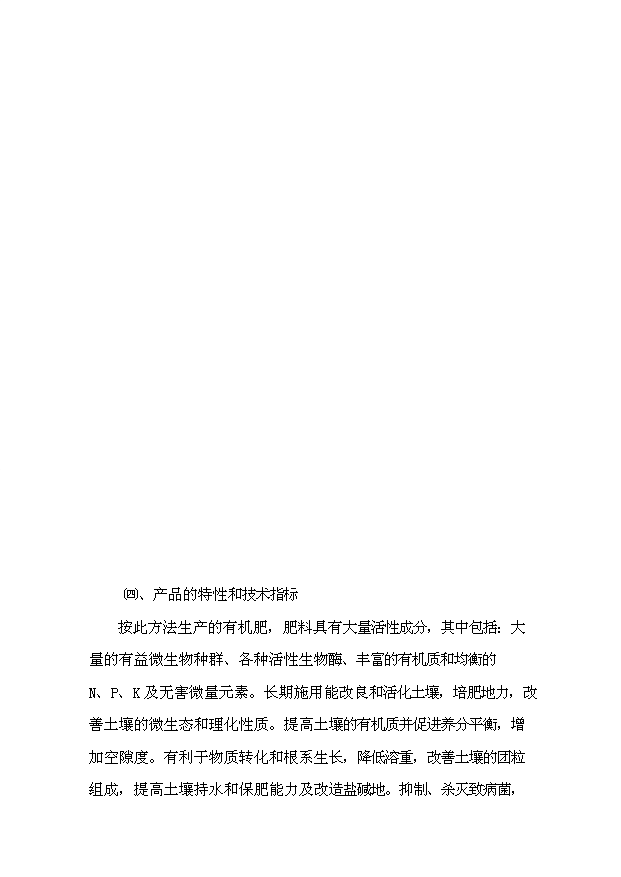 （項目成果）3萬噸造粒精制有機肥項目可行性論證申報材料（華經縱橫）第13頁