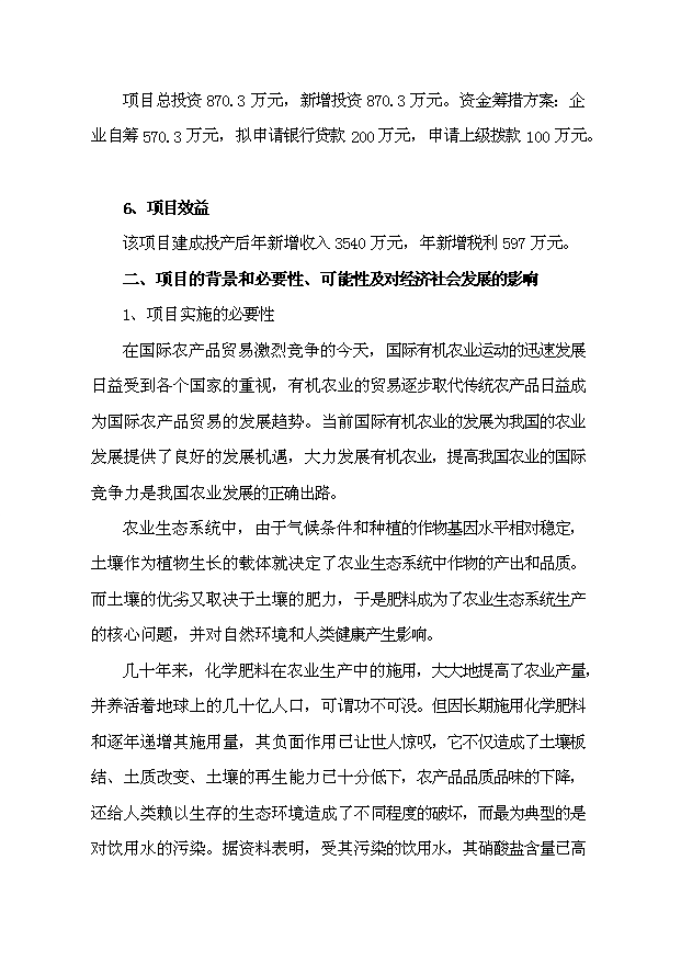 （項目成果）3萬噸造粒精制有機肥項目可行性論證申報材料（華經縱橫）第2頁