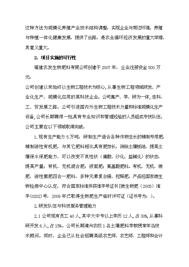 （項目成果）3萬噸造粒精制有機肥項目可行性論證申報材料（華經縱橫）第5頁