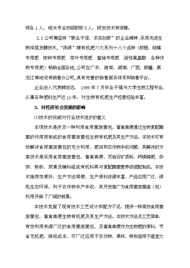 （項目成果）3萬噸造粒精制有機肥項目可行性論證申報材料（華經縱橫）第6頁