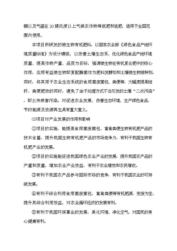 （項目成果）3萬噸造粒精制有機肥項目可行性論證申報材料（華經縱橫）第7頁