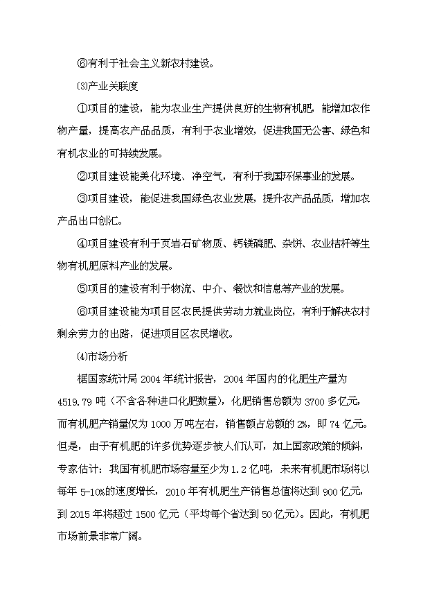 （項目成果）3萬噸造粒精制有機肥項目可行性論證申報材料（華經縱橫）第8頁