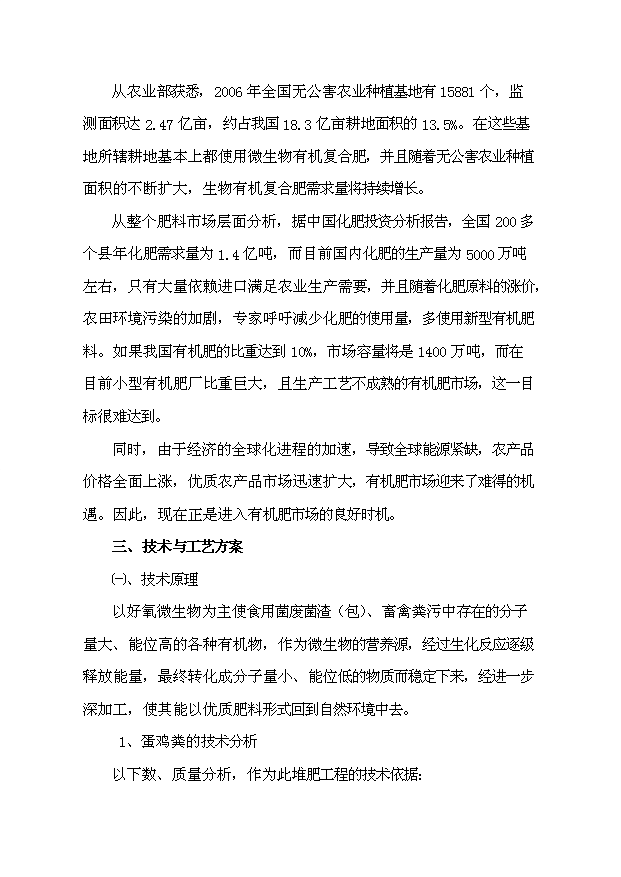 （項目成果）3萬噸造粒精制有機肥項目可行性論證申報材料（華經縱橫）第9頁