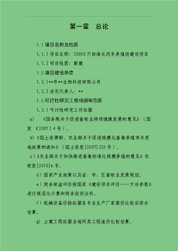 3萬只標準化良種肉羊養殖場項目可行性論證申報材料.doc預覽圖（1）