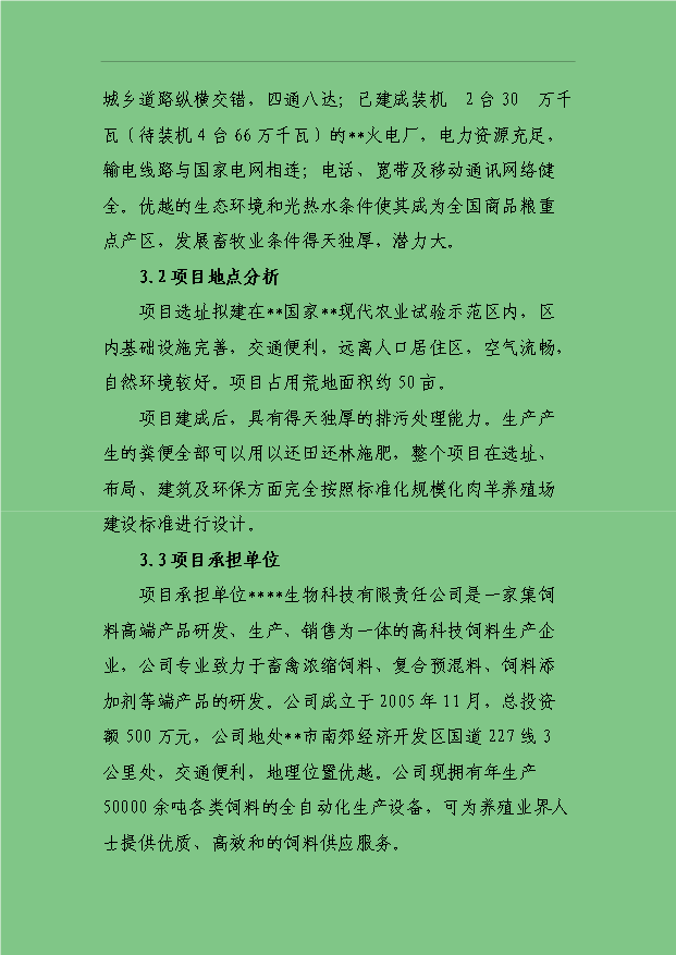 3萬只標準化良種肉羊養殖場項目可行性論證申報材料.doc預覽圖（11）