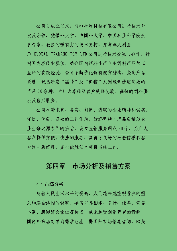 3萬只標準化良種肉羊養殖場項目可行性論證申報材料.doc預覽圖（12）