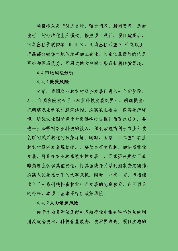 3萬只標準化良種肉羊養殖場項目可行性論證申報材料.doc預覽圖（14）