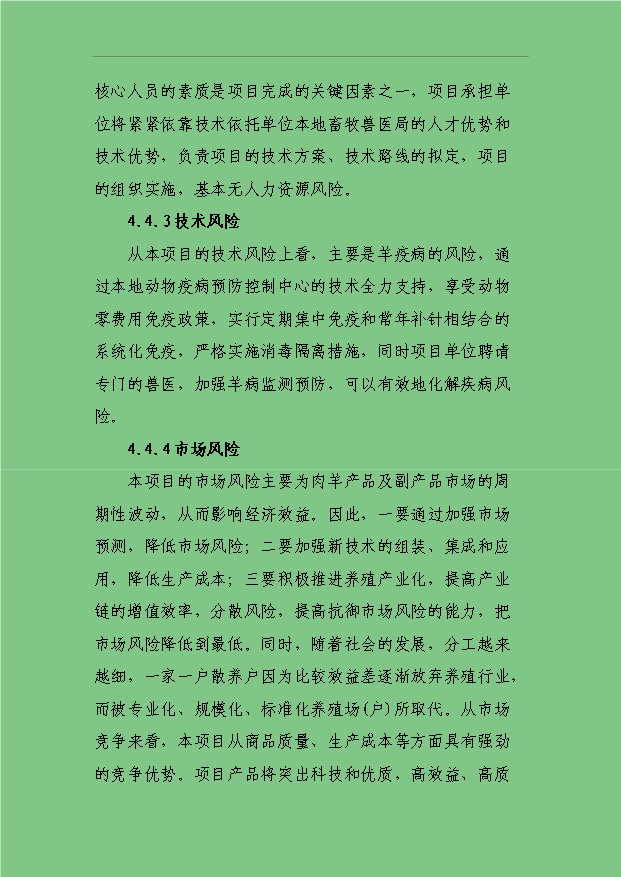 3萬只標準化良種肉羊養殖場項目可行性論證申報材料.doc預覽圖（15）