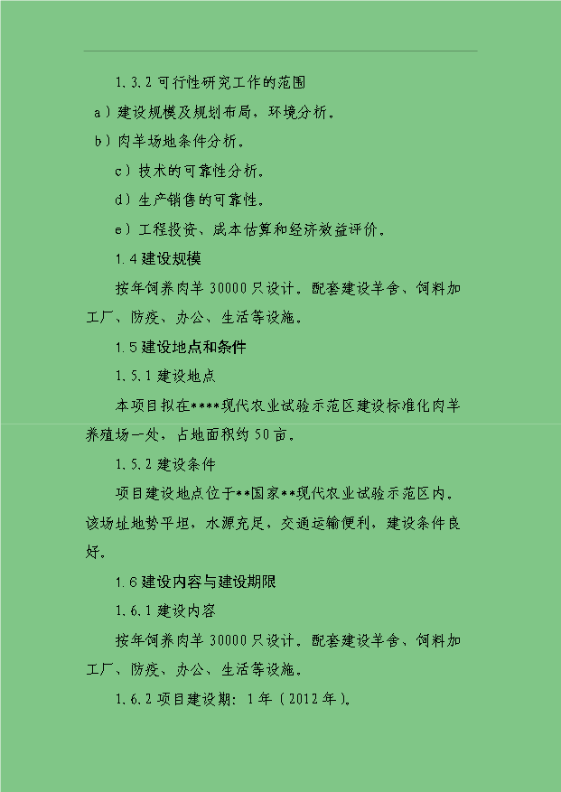 3萬只標準化良種肉羊養殖場項目可行性論證申報材料.doc預覽圖（2）