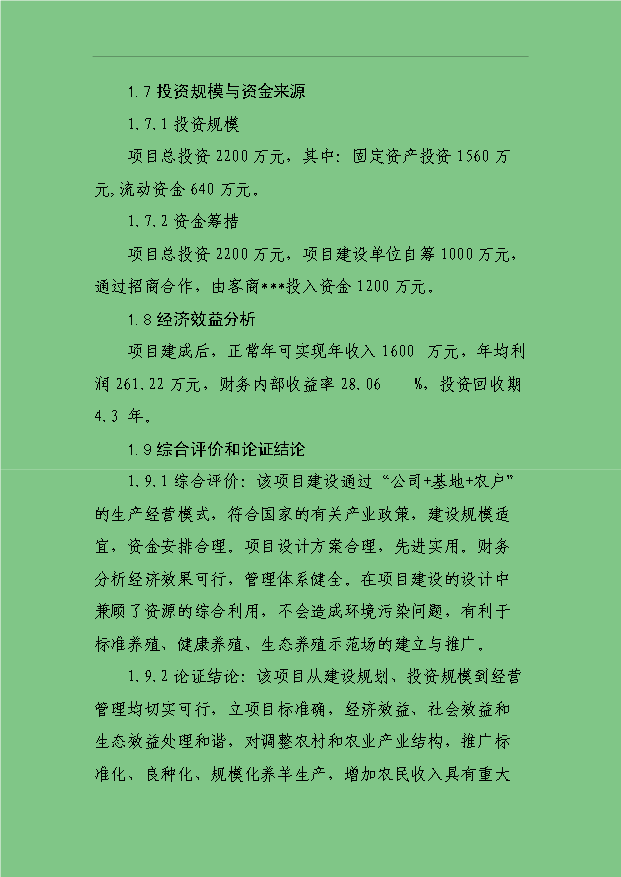 3萬只標準化良種肉羊養殖場項目可行性論證申報材料.doc預覽圖（3）