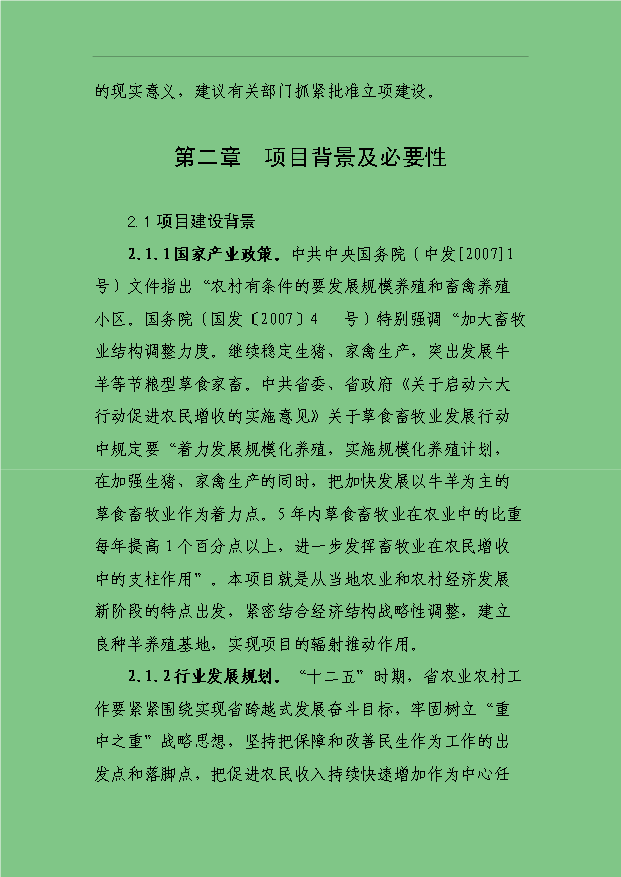 3萬只標準化良種肉羊養殖場項目可行性論證申報材料.doc預覽圖（4）