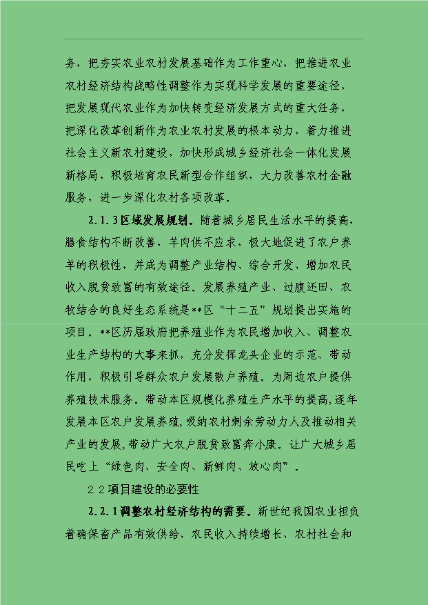 3萬只標準化良種肉羊養殖場項目可行性論證申報材料.doc預覽圖（5）