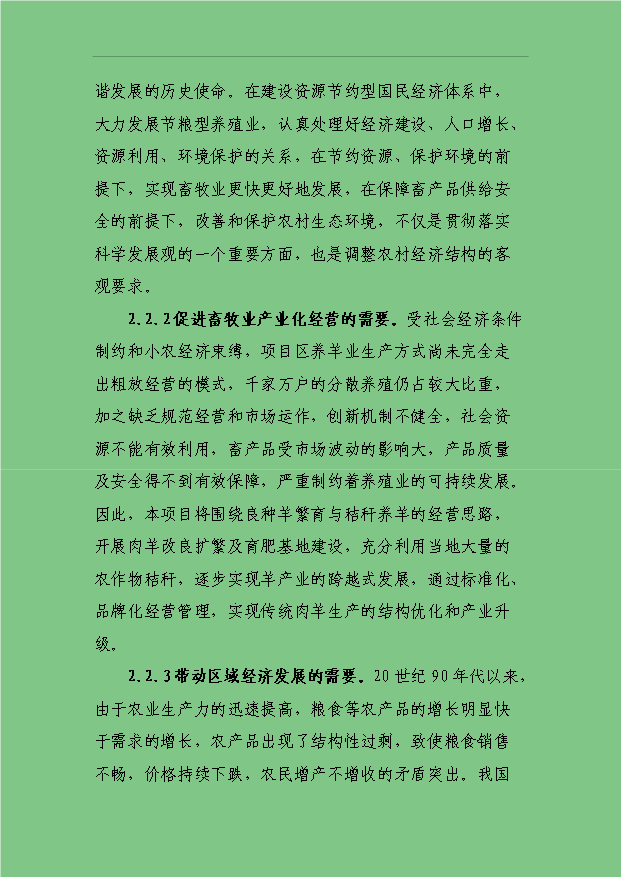 3萬只標準化良種肉羊養殖場項目可行性論證申報材料.doc預覽圖（6）