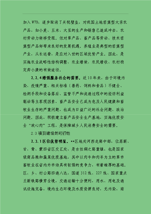 3萬只標準化良種肉羊養殖場項目可行性論證申報材料.doc預覽圖（7）