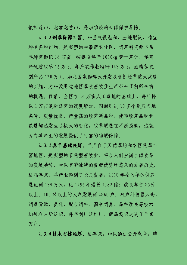 3萬只標準化良種肉羊養殖場項目可行性論證申報材料.doc預覽圖（8）