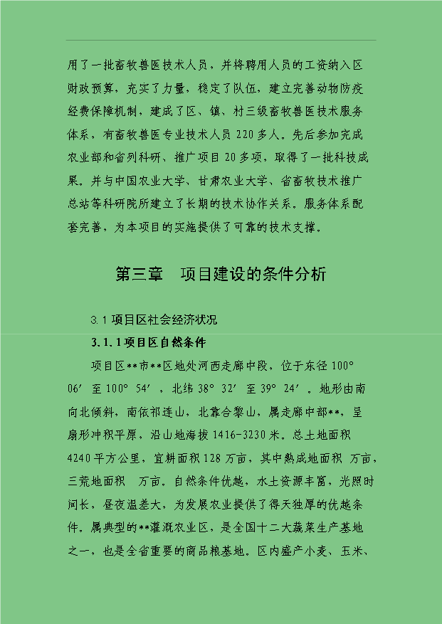 3萬只標準化良種肉羊養殖場項目可行性論證申報材料.doc預覽圖（9）
