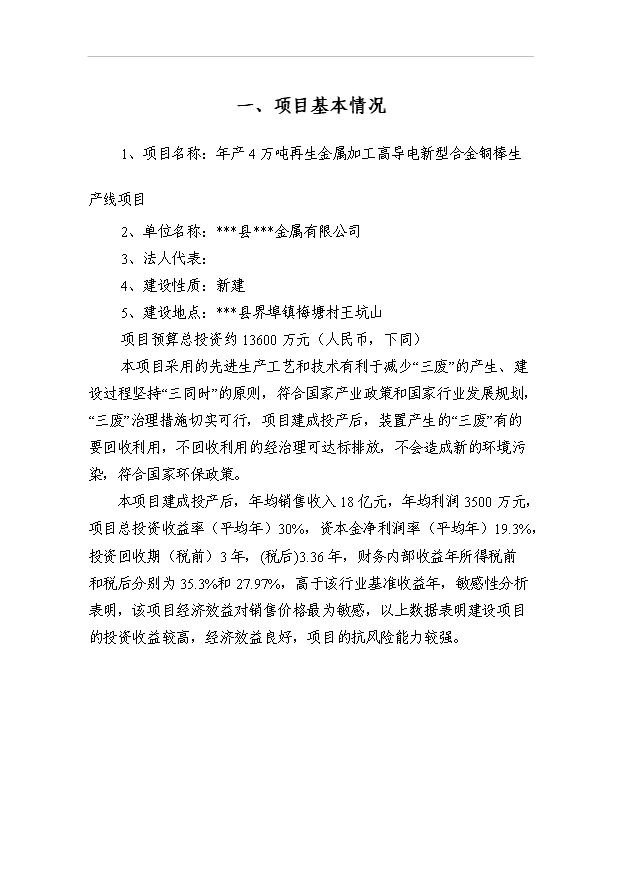 （項目成果）4萬噸再生金屬加工高導電新型合金銅棒生產線項目可行性論證申報材料（華經縱橫）第1頁