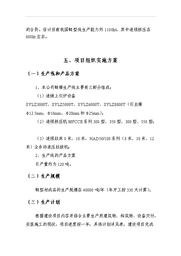 （項目成果）4萬噸再生金屬加工高導電新型合金銅棒生產線項目可行性論證申報材料（華經縱橫）第6頁