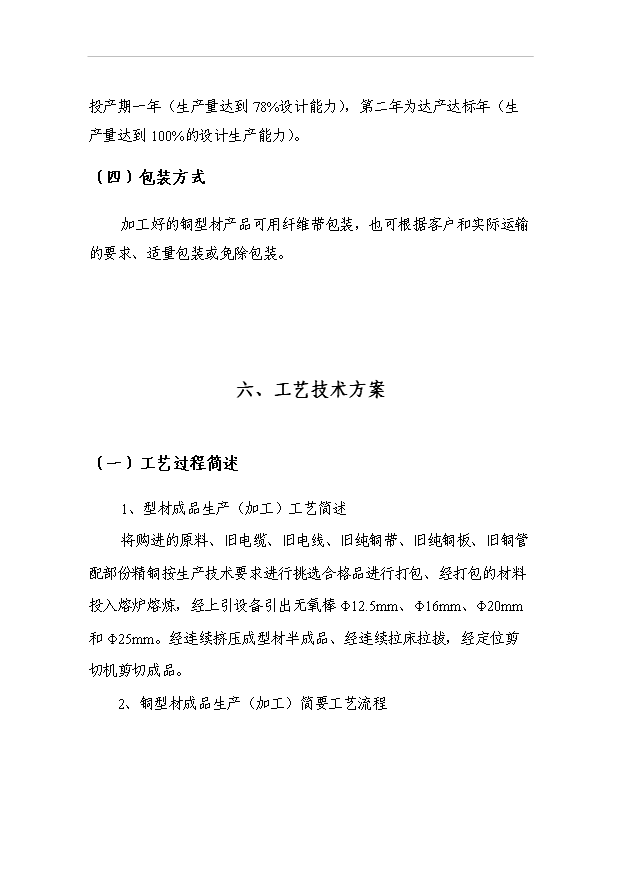 （項目成果）4萬噸再生金屬加工高導電新型合金銅棒生產線項目可行性論證申報材料（華經縱橫）第7頁