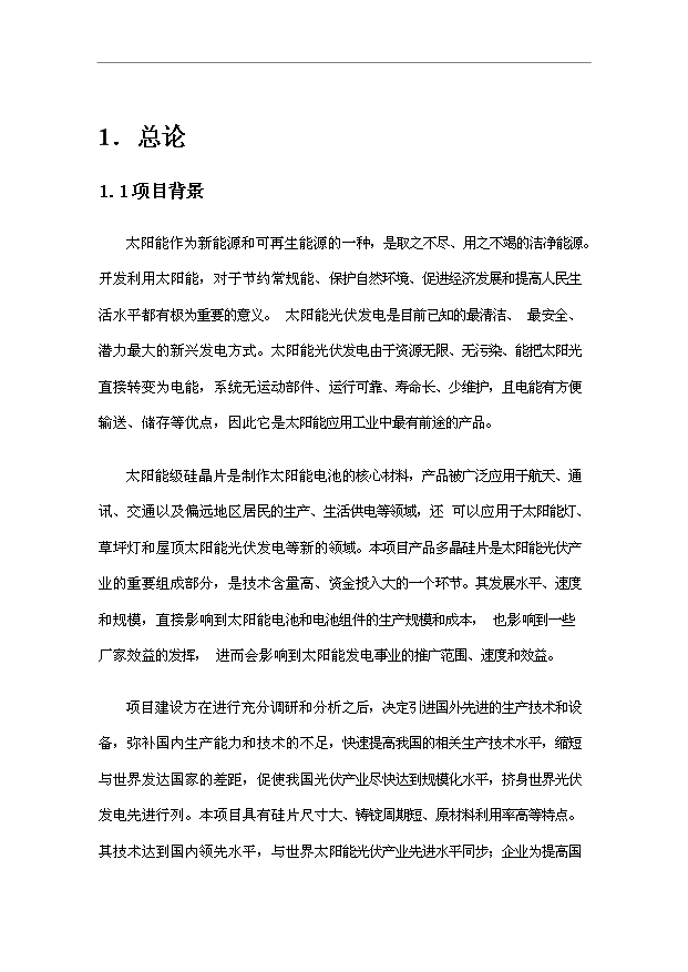 多晶硅切片項目253頁投資立項申請報告模板（8）第1頁