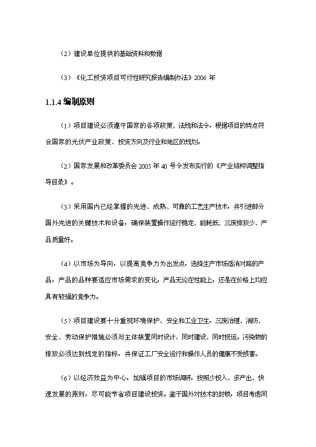 多晶硅切片項目253頁投資立項申請報告模板（8）第3頁