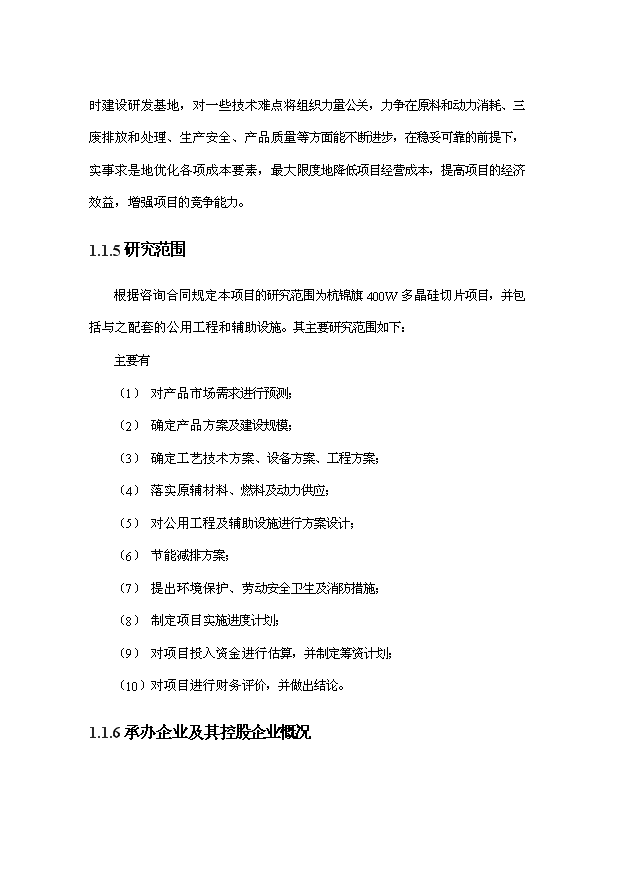 多晶硅切片項目253頁投資立項申請報告模板（8）第4頁