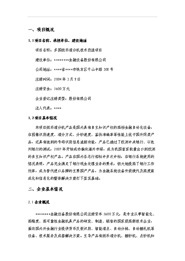 多國紙幣清分機技術改造項目30頁方案論證報告（7）第1頁
