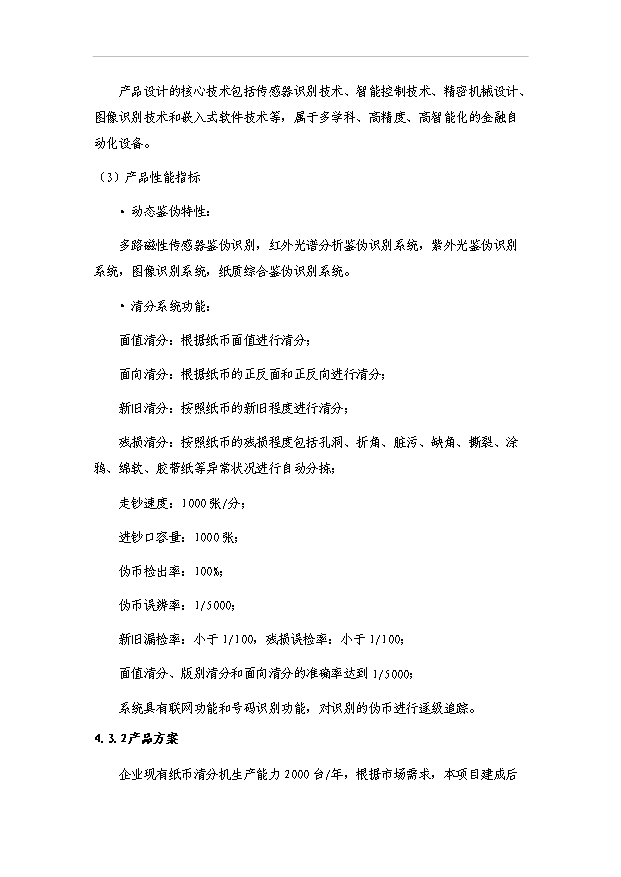 多國紙幣清分機技術改造項目30頁方案論證報告（7）第10頁