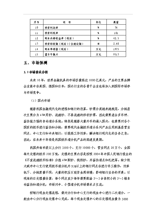 多國紙幣清分機技術改造項目30頁方案論證報告（7）第14頁