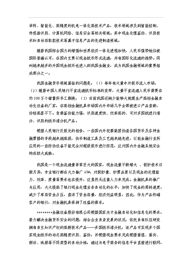 多國紙幣清分機技術改造項目30頁方案論證報告（7）第4頁