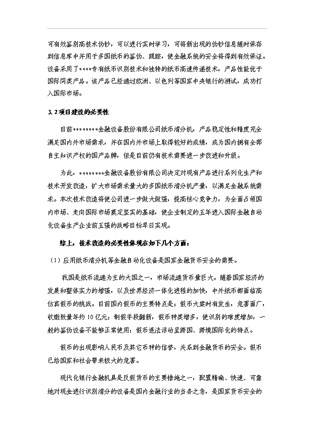 多國紙幣清分機技術改造項目30頁方案論證報告（7）第5頁