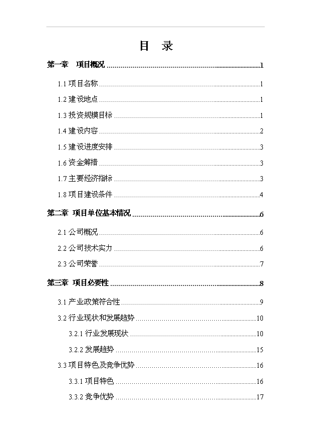 （項目成果）3萬臺新型高效節能水泵和2萬臺工業電機搬遷擴能項目可行性論證申報材料（華經縱橫）第1頁