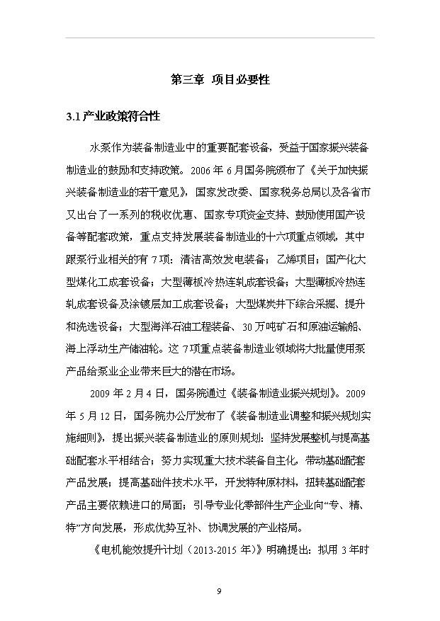 （項目成果）3萬臺新型高效節能水泵和2萬臺工業電機搬遷擴能項目可行性論證申報材料（華經縱橫）第15頁