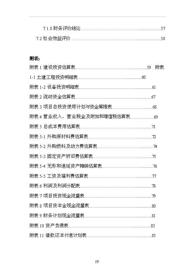 （項目成果）3萬臺新型高效節能水泵和2萬臺工業電機搬遷擴能項目可行性論證申報材料（華經縱橫）第4頁