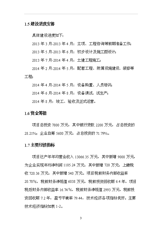 （項目成果）3萬臺新型高效節能水泵和2萬臺工業電機搬遷擴能項目可行性論證申報材料（華經縱橫）第9頁