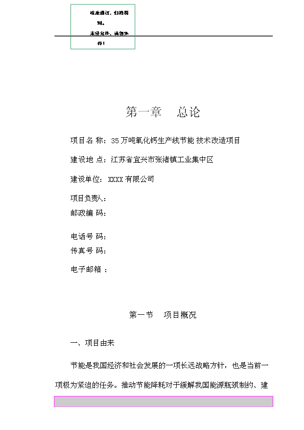（項目成果）35萬噸氧化鈣生產線節能技術改造項目可行性論證申報材料（華經縱橫）第1頁