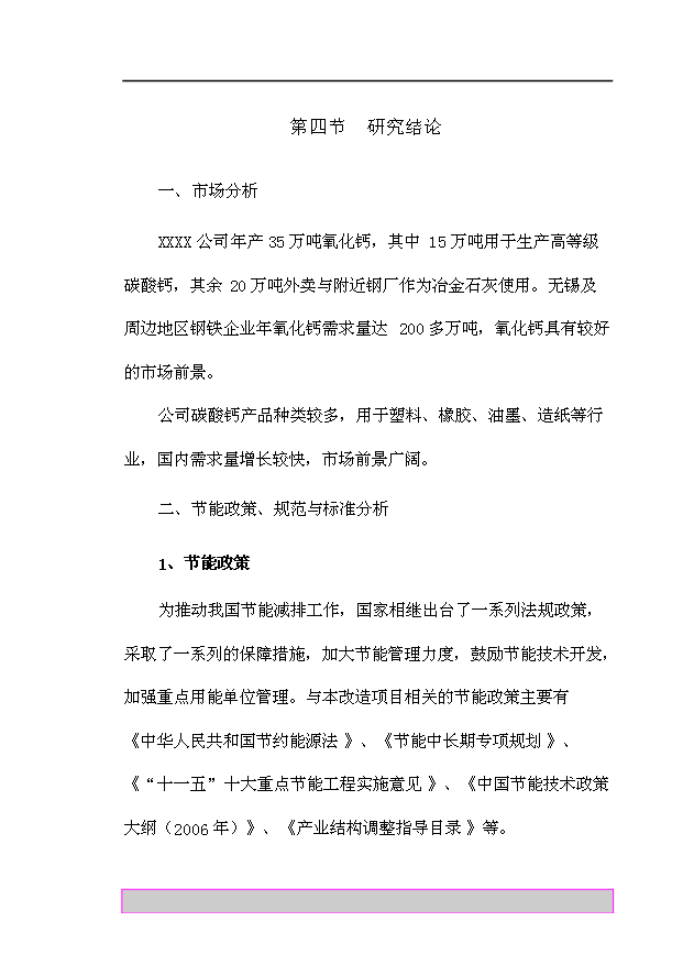 （項目成果）35萬噸氧化鈣生產線節能技術改造項目可行性論證申報材料（華經縱橫）第11頁