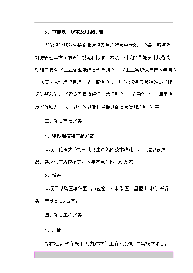 （項目成果）35萬噸氧化鈣生產線節能技術改造項目可行性論證申報材料（華經縱橫）第12頁