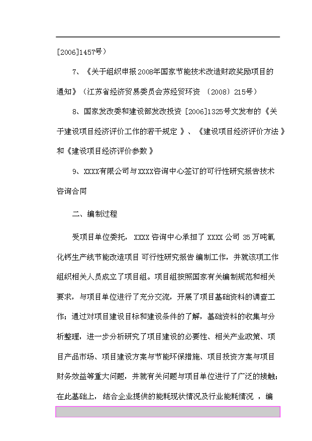 （項目成果）35萬噸氧化鈣生產線節能技術改造項目可行性論證申報材料（華經縱橫）第8頁
