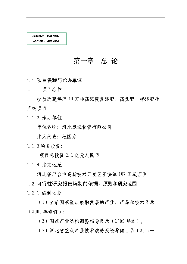 （項目成果）40萬噸高濃度復混肥、高氮肥、摻混肥生產線項目可行性論證申報材料（華經縱橫）第1頁