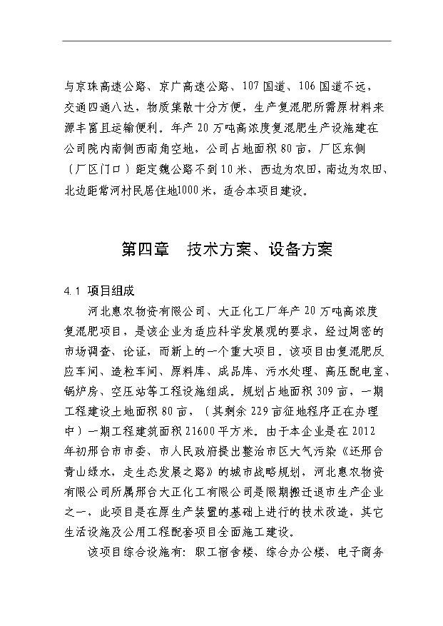 （項目成果）40萬噸高濃度復混肥、高氮肥、摻混肥生產線項目可行性論證申報材料（華經縱橫）第12頁