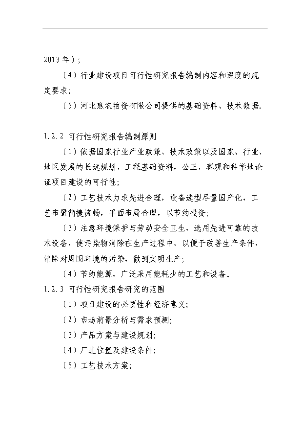 （項目成果）40萬噸高濃度復混肥、高氮肥、摻混肥生產線項目可行性論證申報材料（華經縱橫）第2頁