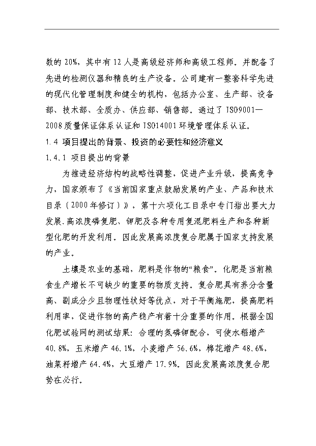 （項目成果）40萬噸高濃度復混肥、高氮肥、摻混肥生產線項目可行性論證申報材料（華經縱橫）第4頁
